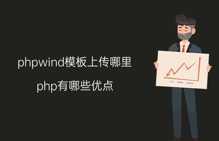 phpwind模板上传哪里 php有哪些优点？